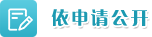 依申請公開